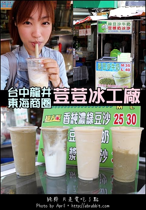 [台中龍井]荳荳冰工廠--夏天好需要的冰涼綠豆沙@龍井 東海
