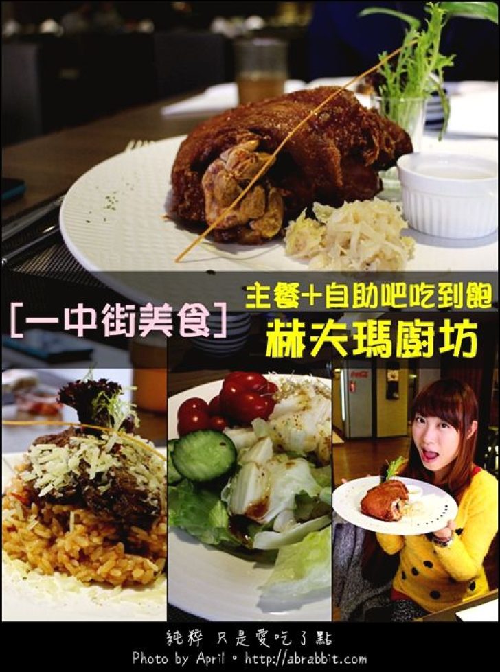 [台中]赫夫瑪廚坊–德國豬腳好吃，還有沙拉自助吧吃到飽唷！@一中街 北區
