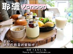[台中]耶濃yanoon--優格豆乳餐，夏日來份輕盈美食吧！@精誠路 西區