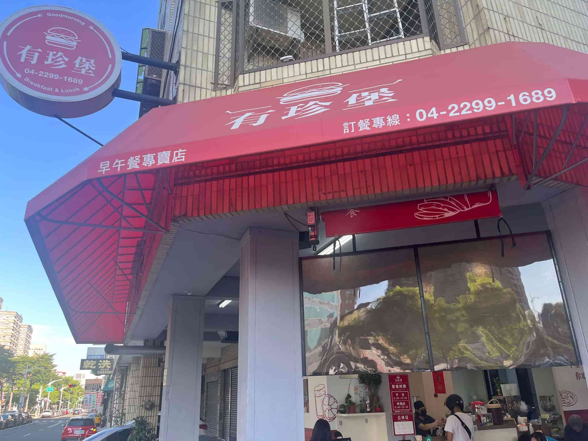 有珍堡早午餐專賣店