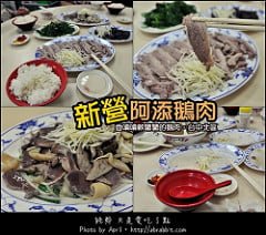 [台中]新營阿添鵝肉--肉質鮮甜又平價的鵝肉@北區 篤行路