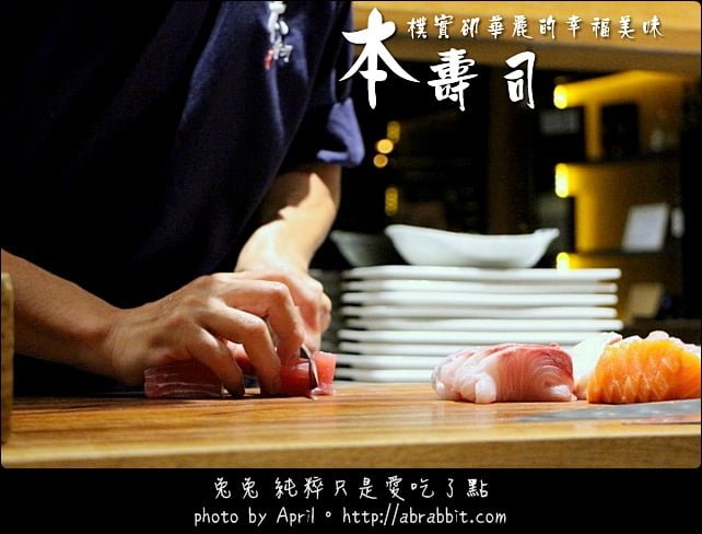 【熱血採訪】[台中]本壽司--食材新鮮的美味，吃一口就知道@北區 太原路
