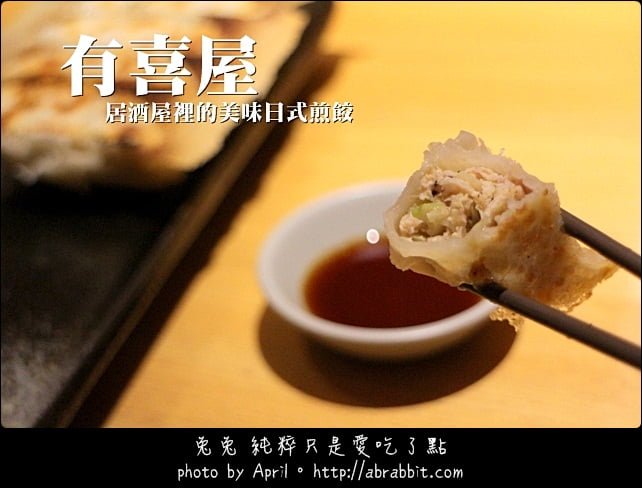 【熱血採訪】[台中]有喜屋--台中日式居酒屋與美味的日式煎餃@南區 公益路