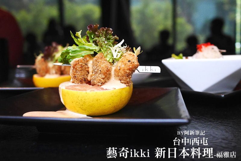 【熱血採訪】藝奇新日本料理ikki-福雅店|王品旗下餐飲之一，西式調味、日式專注、北歐設計合一。