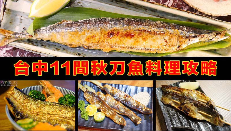 台中秋刀魚料理