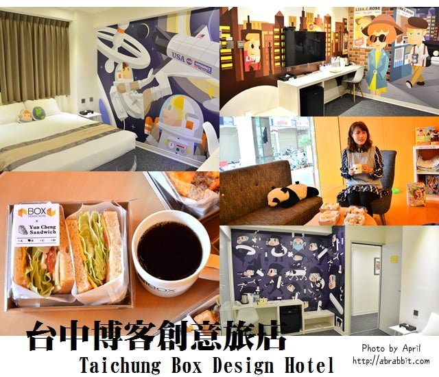【熱血採訪】[台中住宿]台中博客創意旅店 Taichung Box Design Hotel--房型超可愛、近一中商圈、交通方便、早餐又好吃！