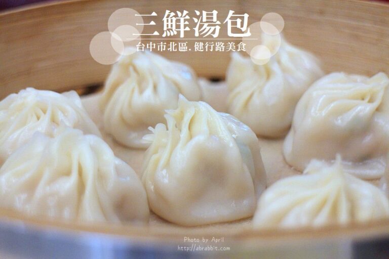 台中小籠湯包推薦|三鮮湯包-台中健行路美食