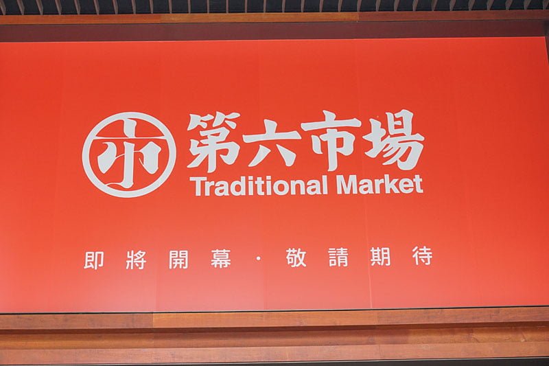 台中第六市場