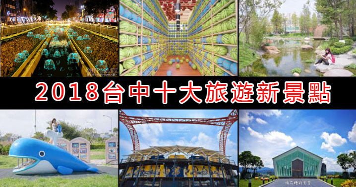 2018台中旅遊景點│10大熱門新景點，網美打卡拍照必備攻略