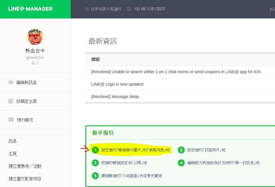 台中創業工具│國外line@官方帳號基礎操作教學，如何新增帳號顯示圖片與大頭照
