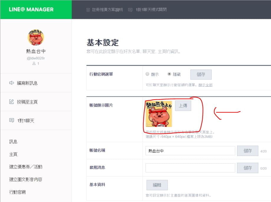 台中創業工具│國外line@官方帳號基礎操作教學，如何新增帳號顯示圖片與大頭照
