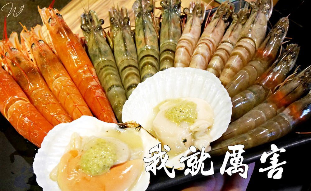 台北板橋燒肉捷運美食∥我就厲害江翠店。大蝦吃到飽COLD STONE吃到爽