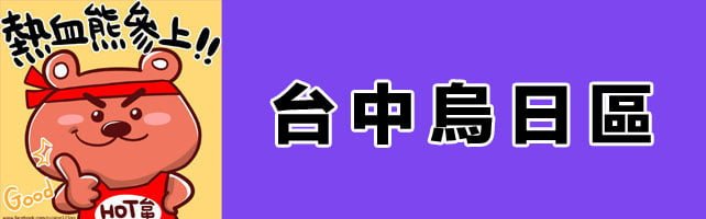 台中寺廟│烏日區廟宇資訊懶人包