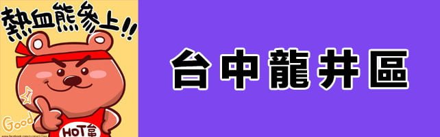 台中寺廟│龍井區廟宇資訊懶人包