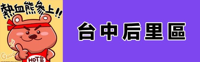 台中寺廟│后里區廟宇資訊懶人包