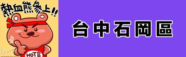 台中寺廟│石岡區廟宇資訊懶人包