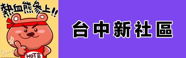 台中寺廟│新社區廟宇資訊懶人包