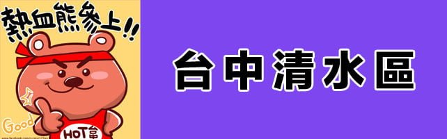 台中寺廟│清水區廟宇資訊懶人包