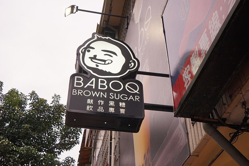 台灣大道飲料店│其實開很久卻一直有慶開幕優惠的BABOQ 献作黑糖飲品的