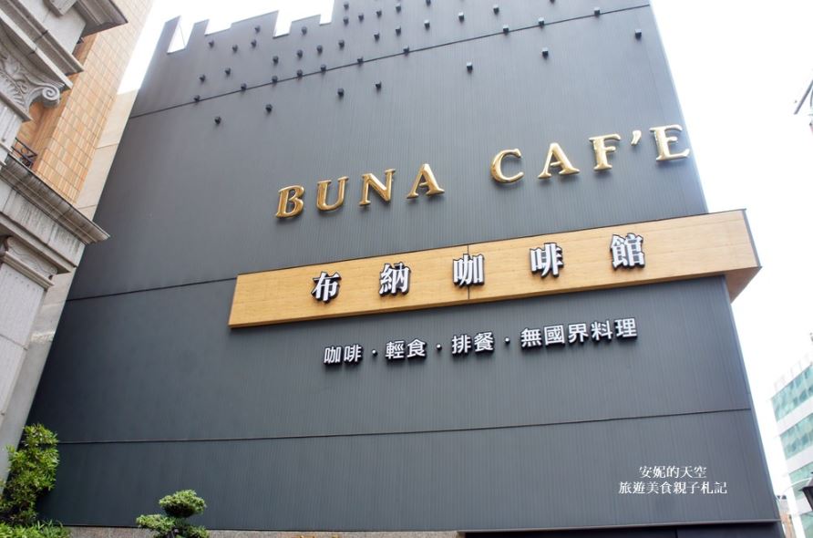 [新北市 新莊美食]BUNA CAF'E 布納咖啡館 花園開在餐廳裡 好好拍的森林系網美餐廳