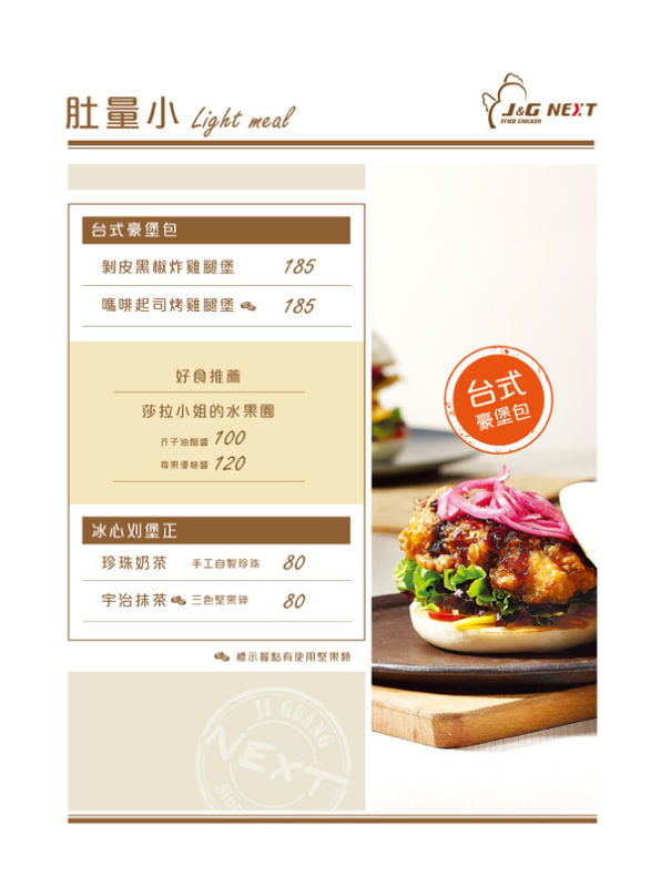 繼光香香雞J&G NEXT餐廳菜單