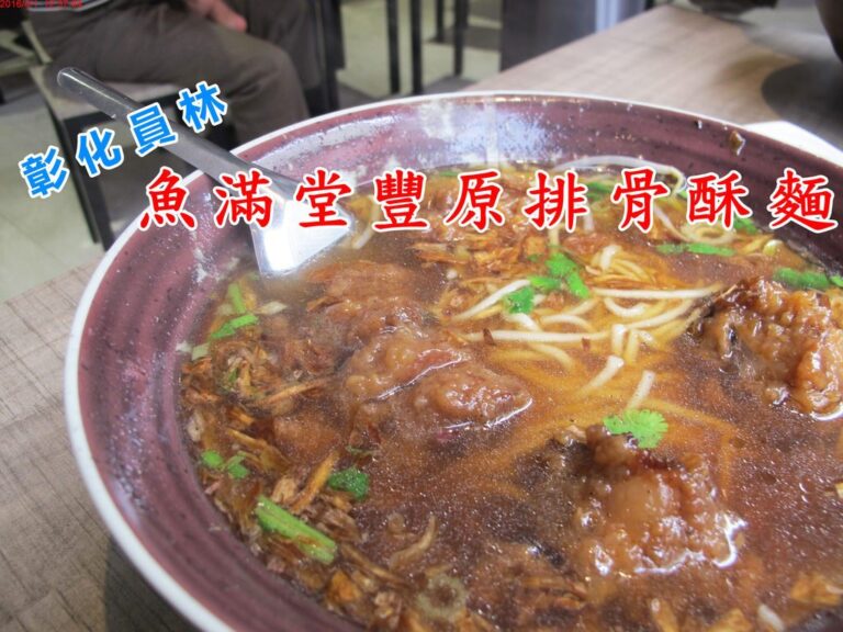 彰化排骨酥麵有那些？6間彰化排骨酥麵整理