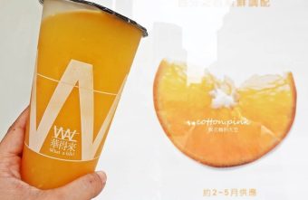 台中沙鹿必喝手搖飲-華得來季節限定柳橙綠現壓果汁看得到