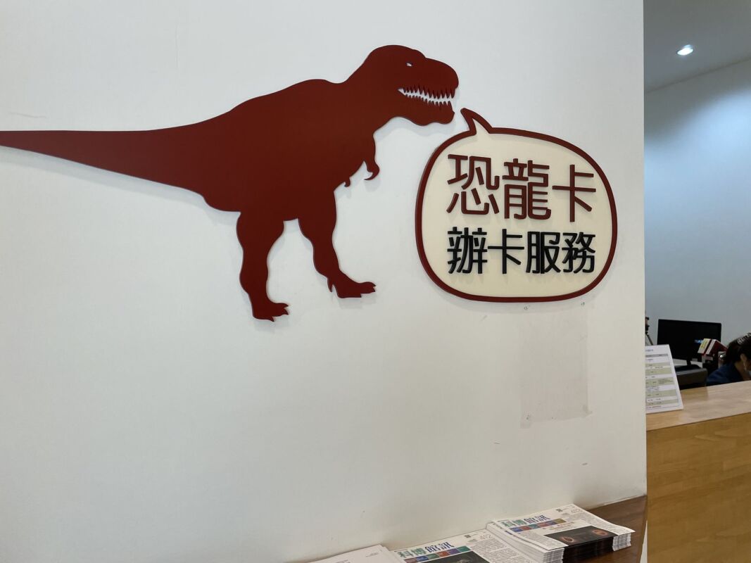 台中國立自然科學博物館恐龍卡申辦