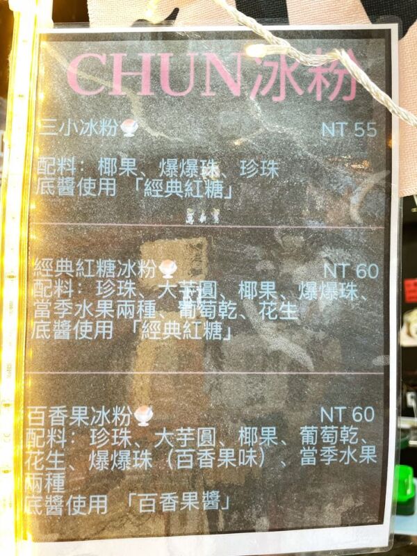 Chun冰粉(小負婆的攤)的菜單