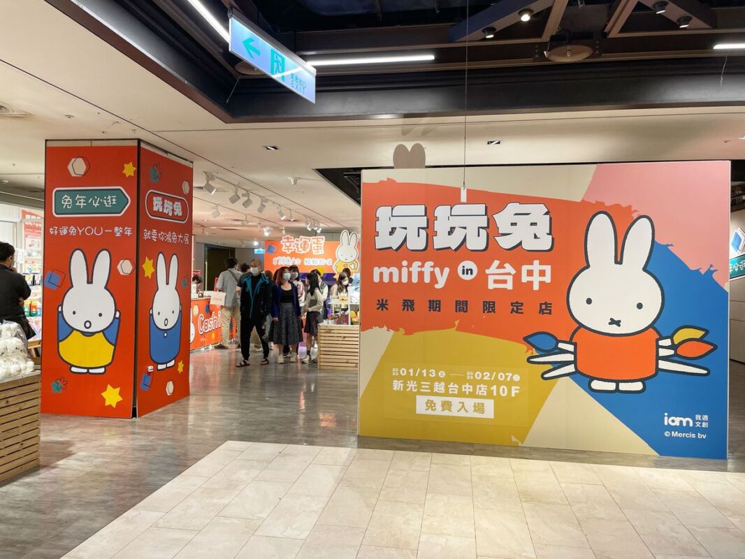 玩玩兔 miffy米飛兔台中期間限定店
