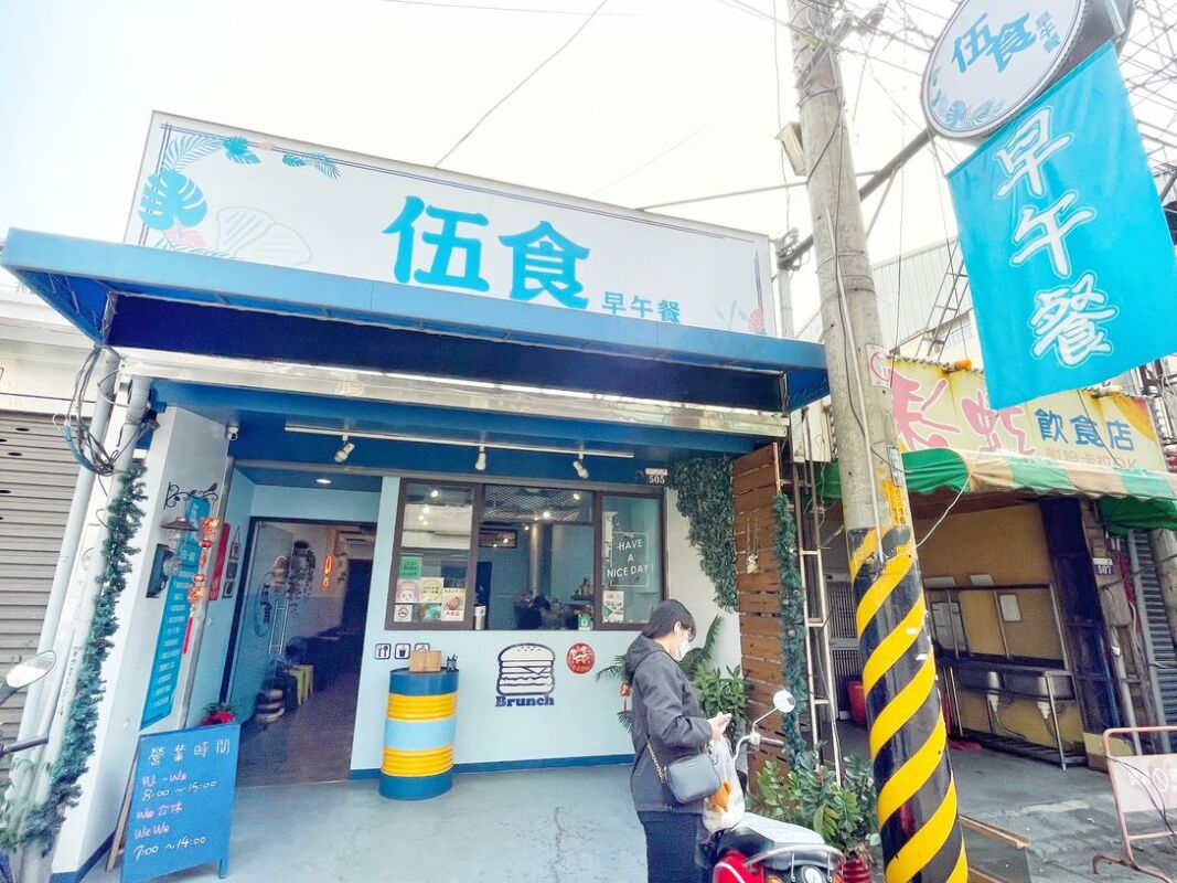 台中大里伍食早午餐