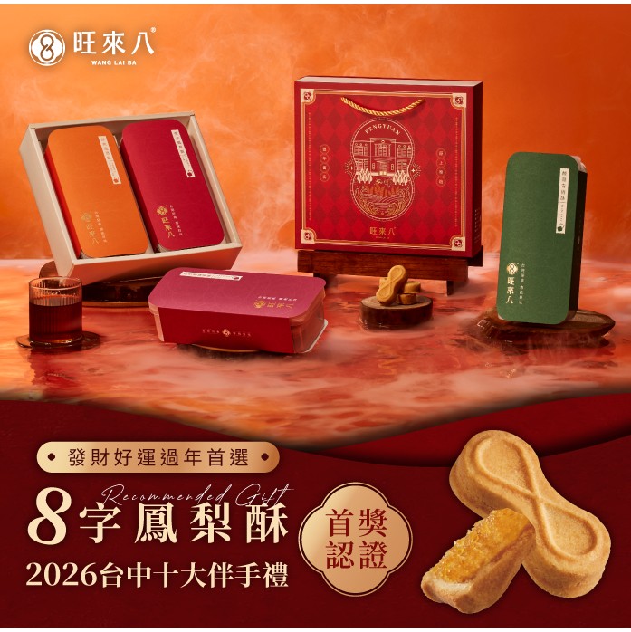 鳳梨酥、過年禮盒、禮盒、2026年十大伴手禮首獎