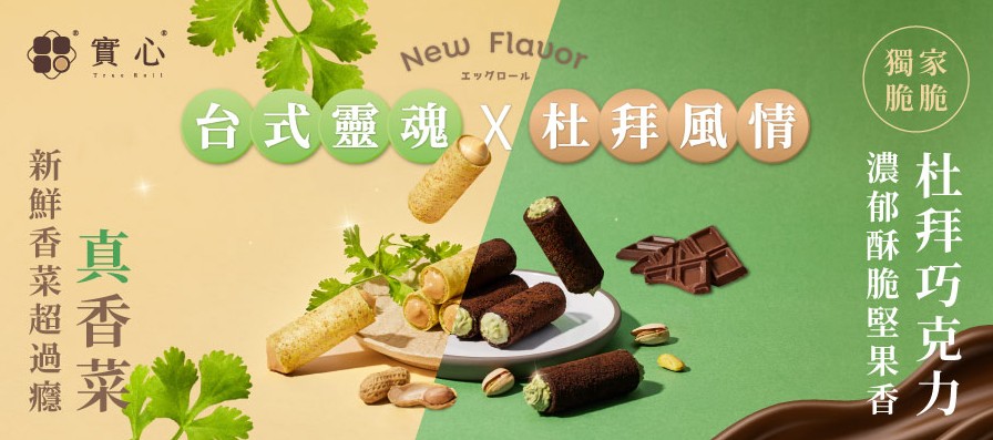 台中蛋捲、過年禮盒、禮盒、2026年十大伴手禮首獎、香菜