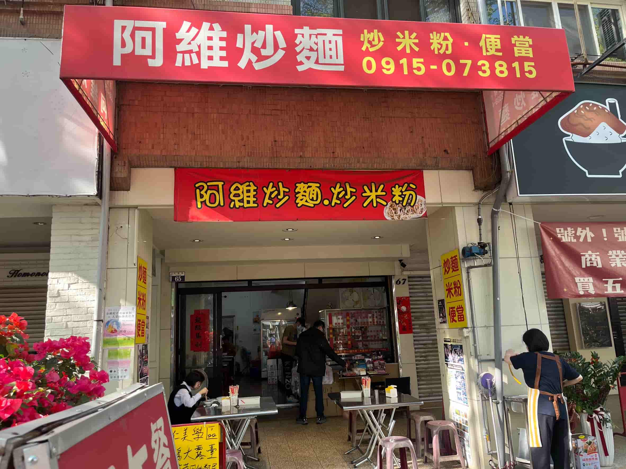 阿維炒麵炒米粉 