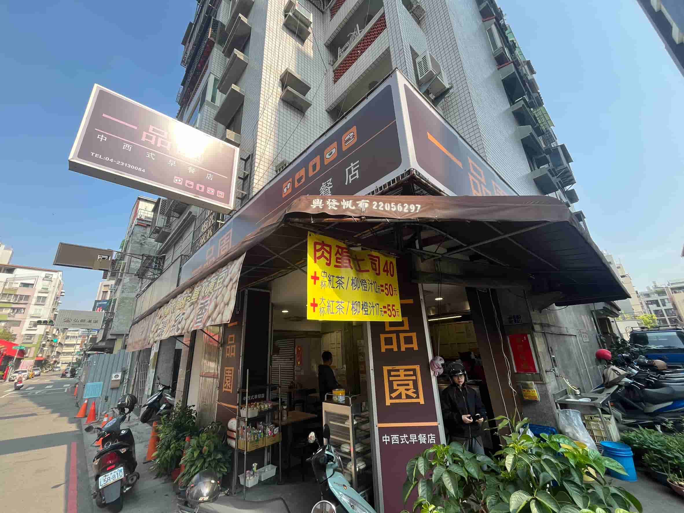 一品園中西式早餐