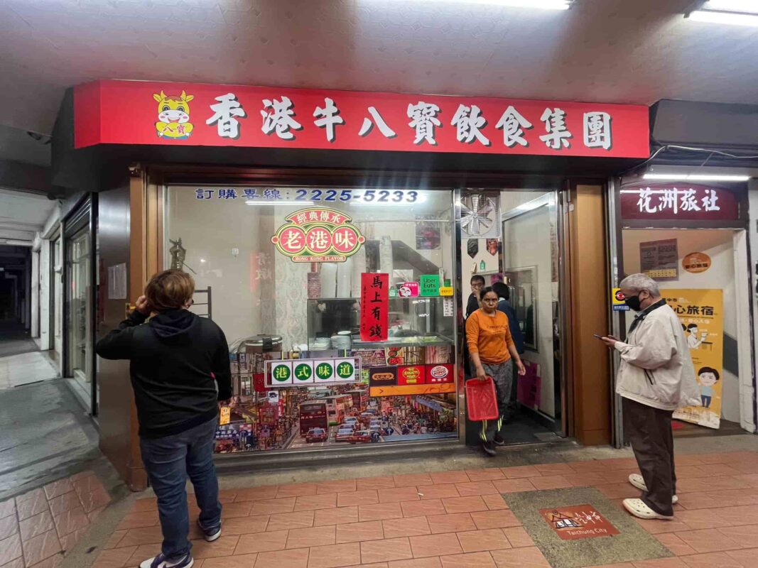 牛八寶港式牛肉麵飯