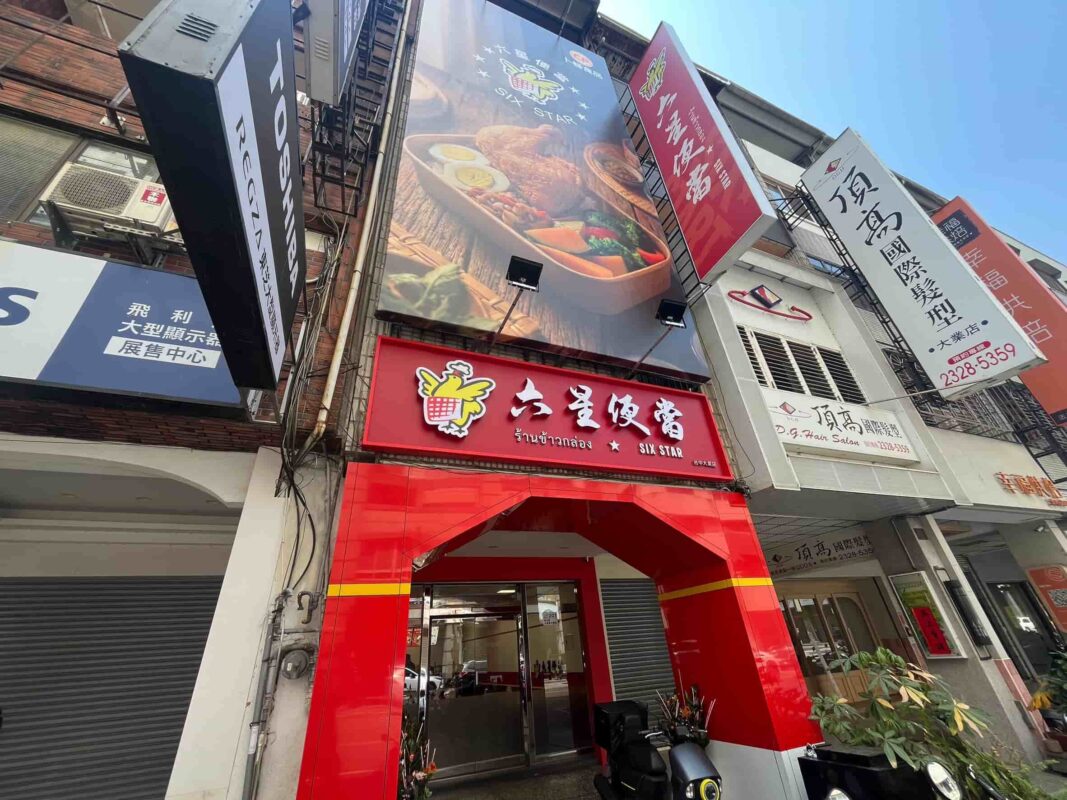 六星便當台中大業店