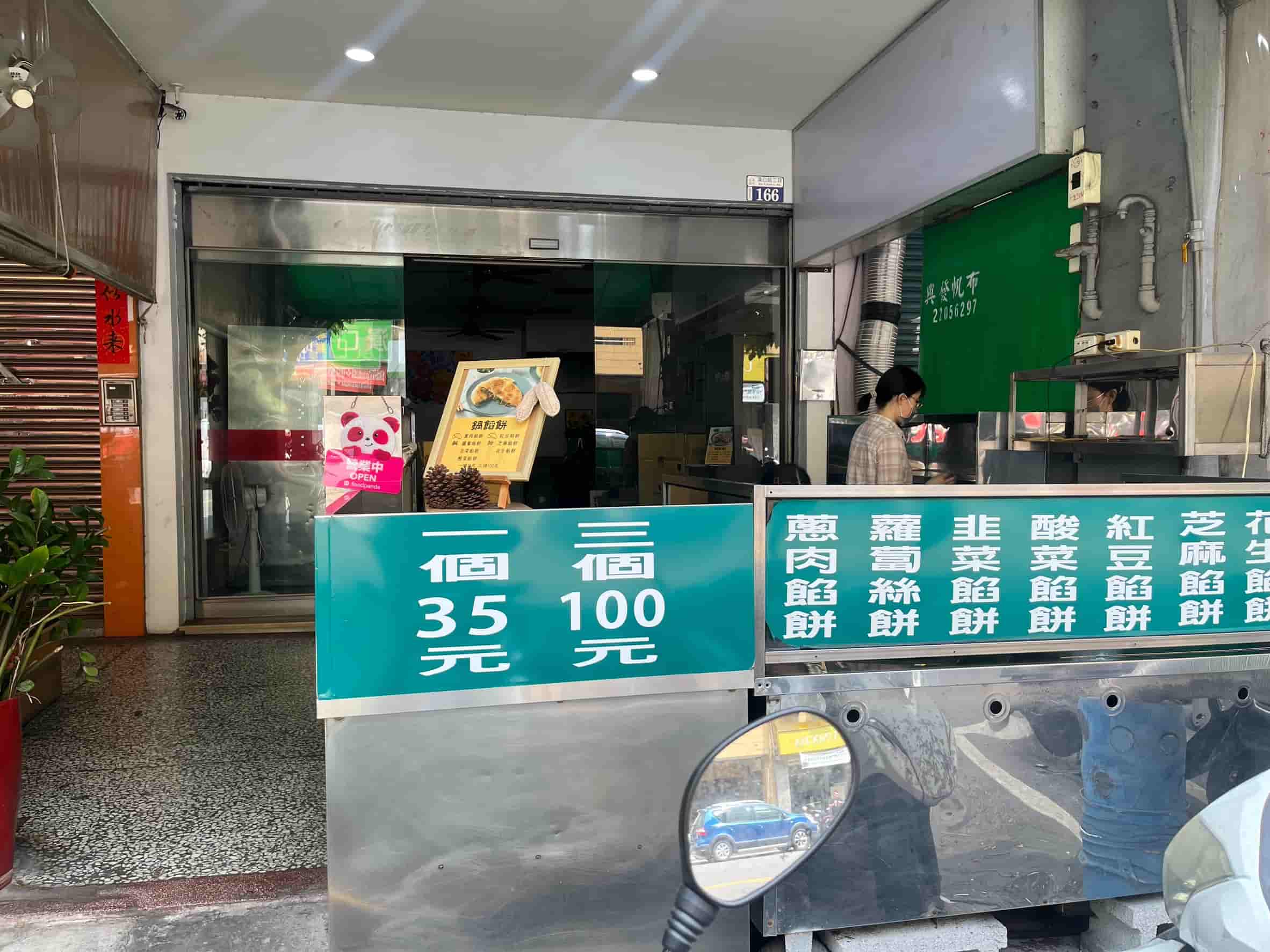 漢口路小吃 鍋餡餅