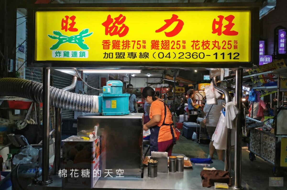 協力旺雞排向上市場店