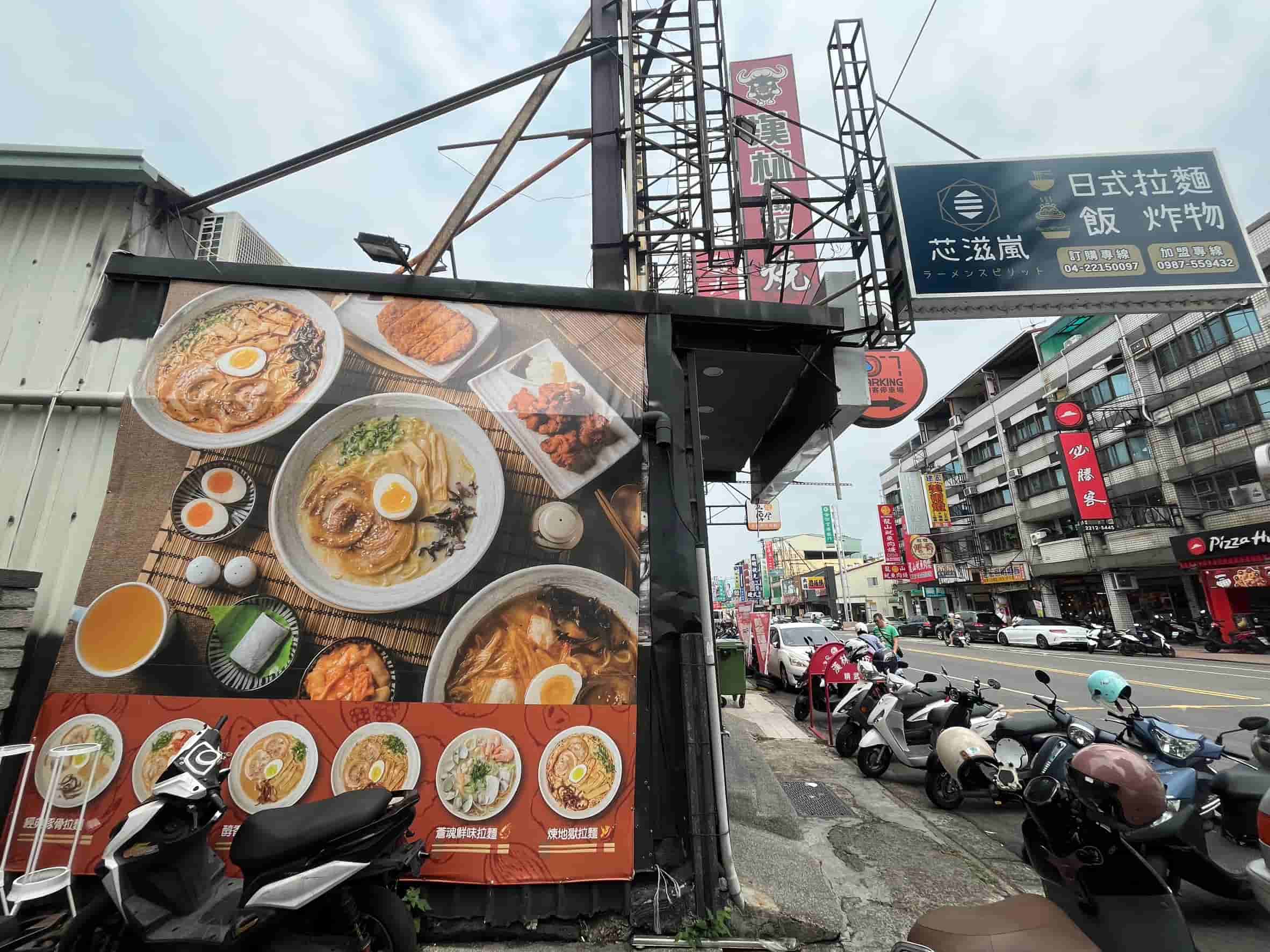 芯滋嵐拉麵-太平中興店