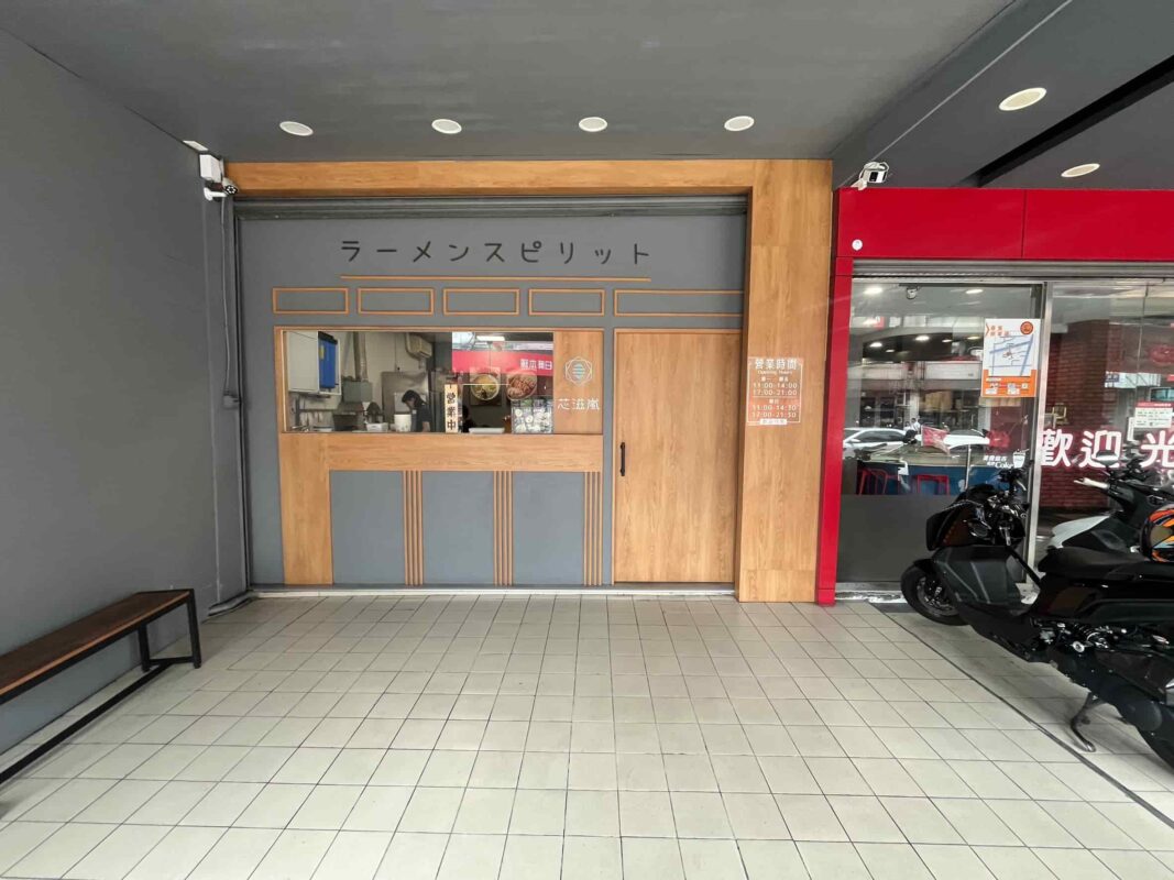 芯滋嵐拉麵-太平中興店 