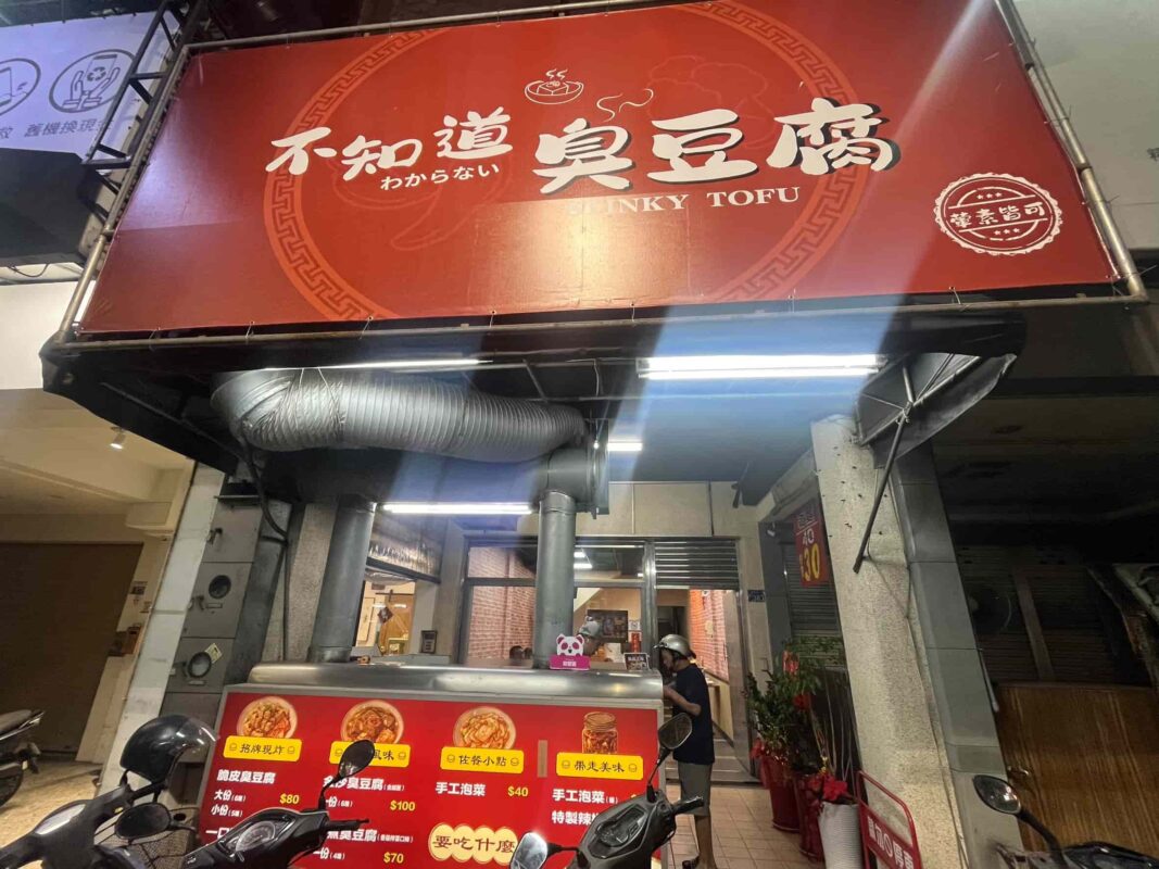 不知道臭豆腐