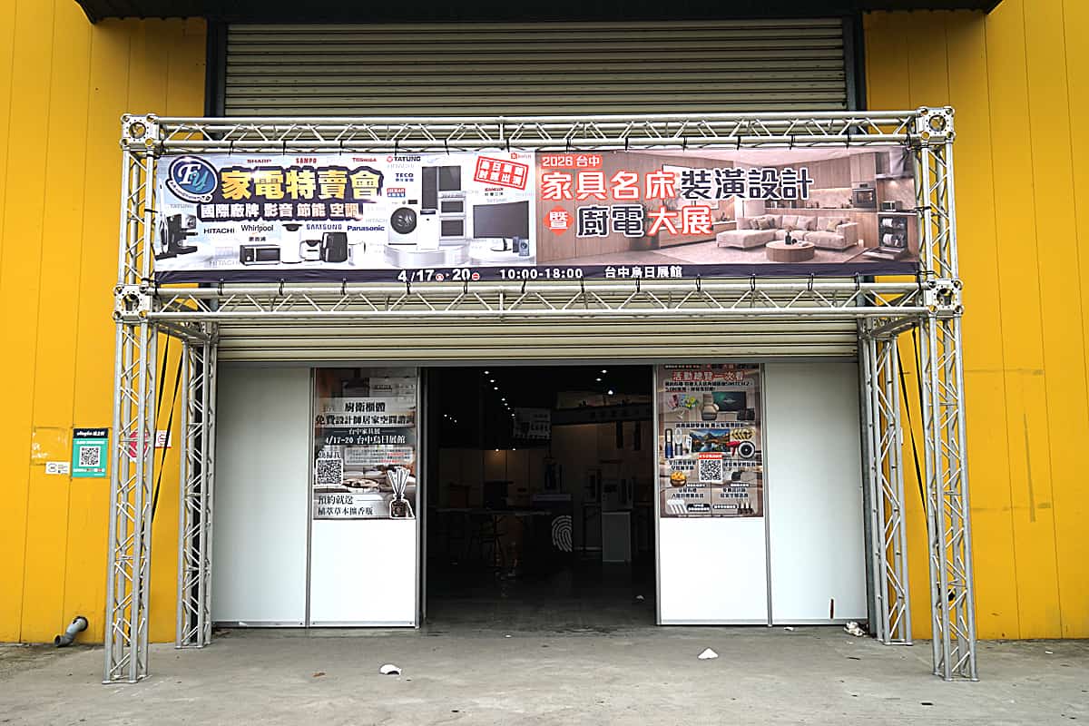 臺中國際展覽館 家電特賣會