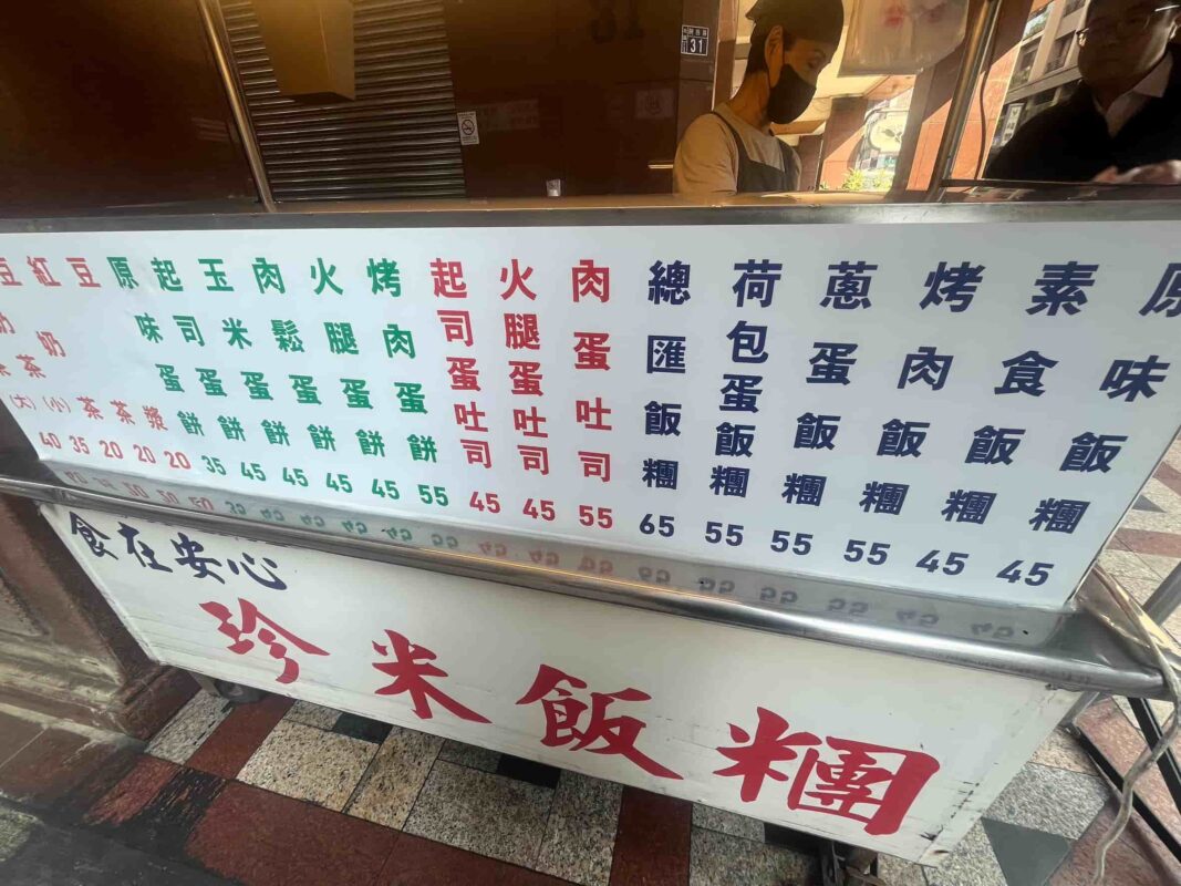 珍米飯糰 台中飯糰