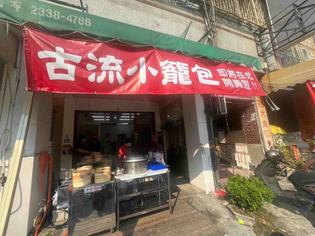 古流小籠包 