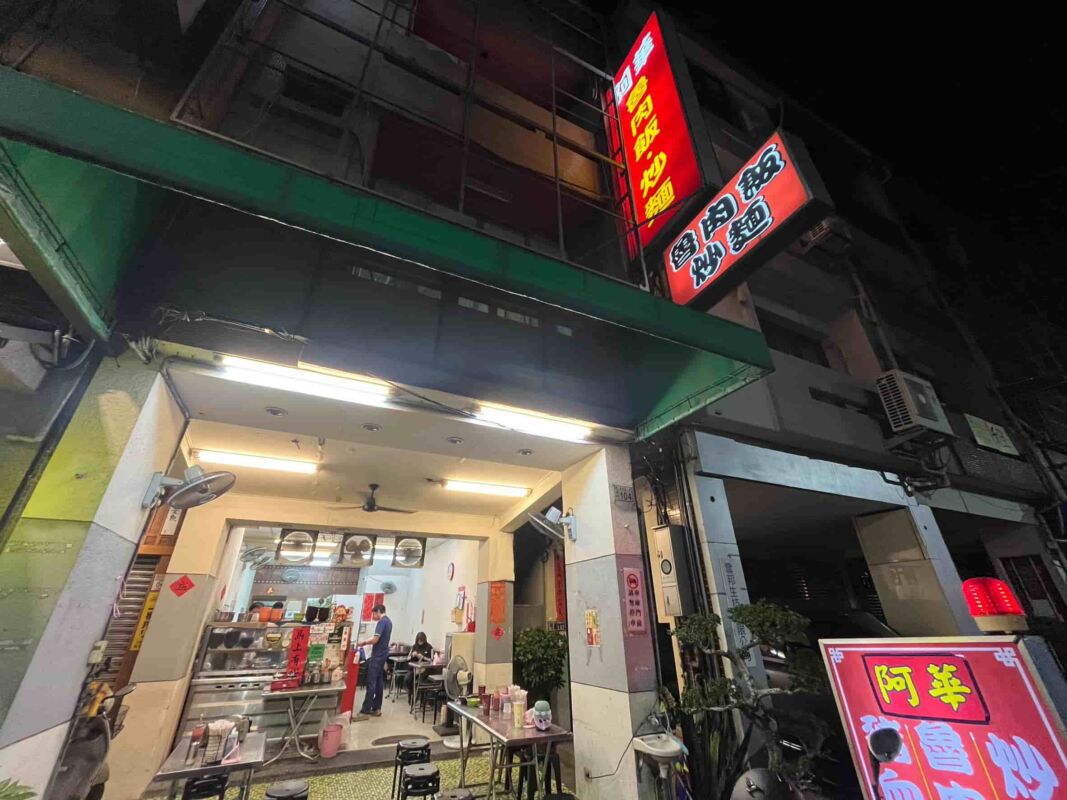 阿華炒麵魯肉飯