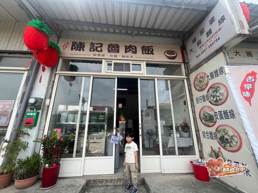 清水陳記魯肉飯