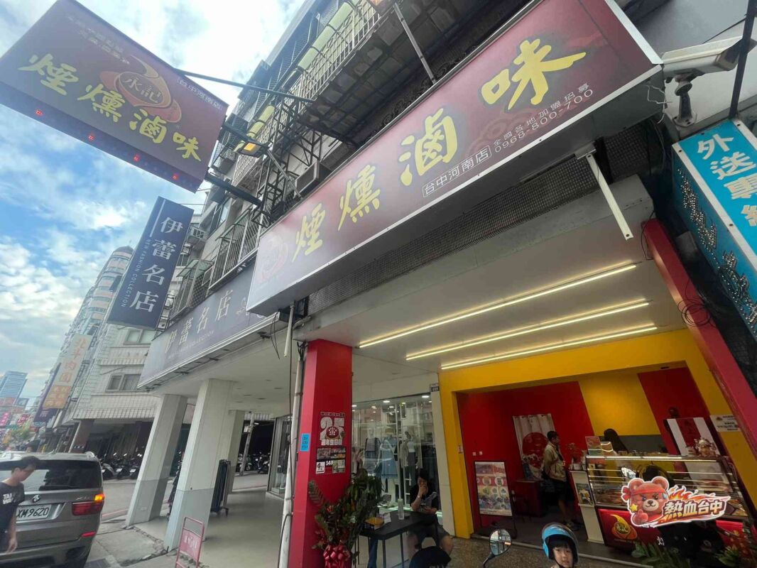 永記煙燻滷味-台中河南店
