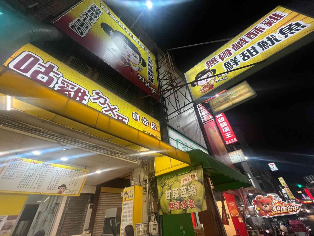 咕雞ㄉㄨㄞˉ鹹酥雞