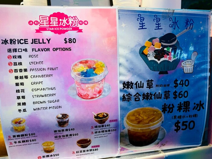 星星冰粉菜單